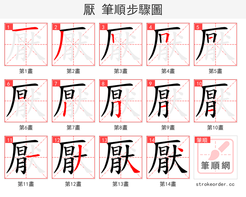 厭 的笔顺分步演示