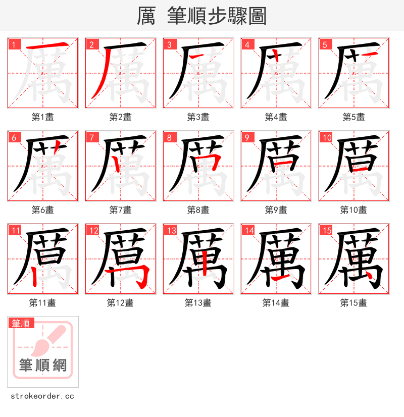 厲 的笔顺分步演示