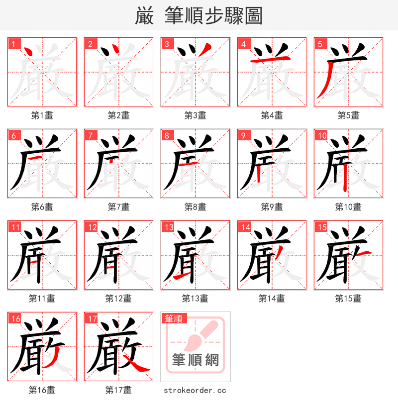 厳 的笔顺分步演示
