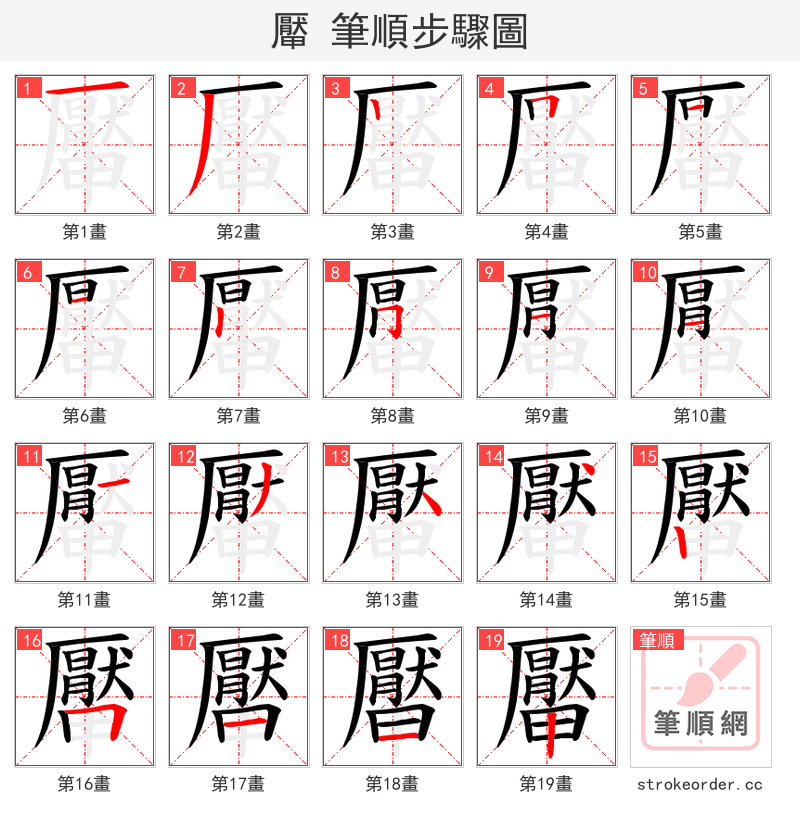 厴 的笔顺分步演示
