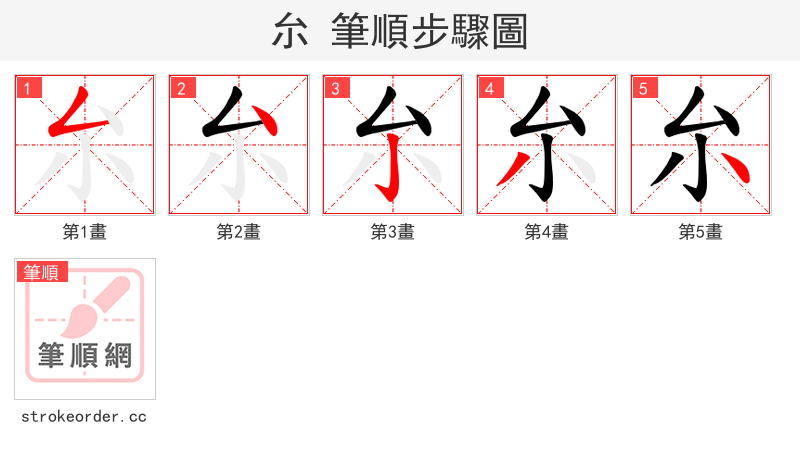厼 的笔顺分步演示