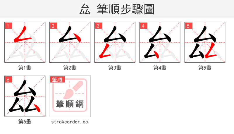 厽 的笔顺分步演示