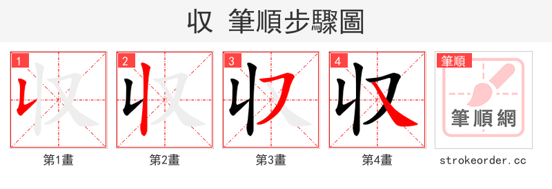 収 的笔顺分步演示