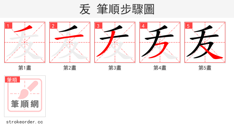叐 的笔顺分步演示