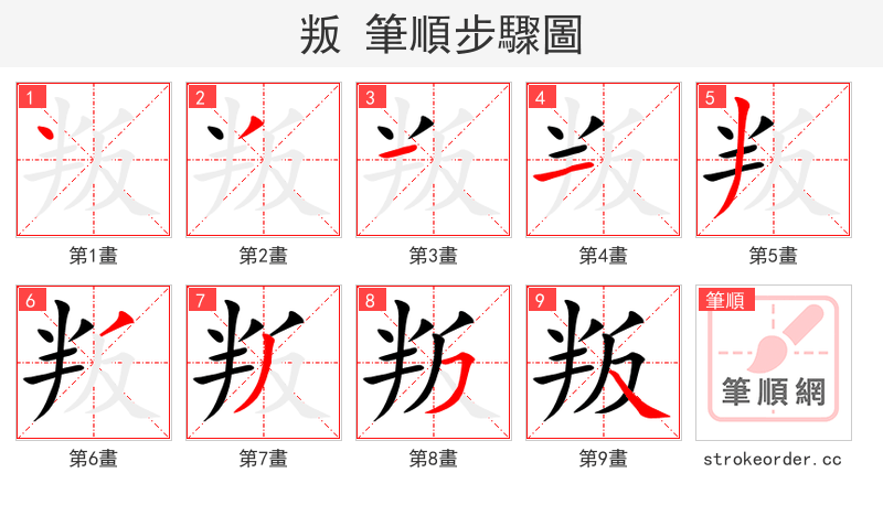 叛 的笔顺分步演示