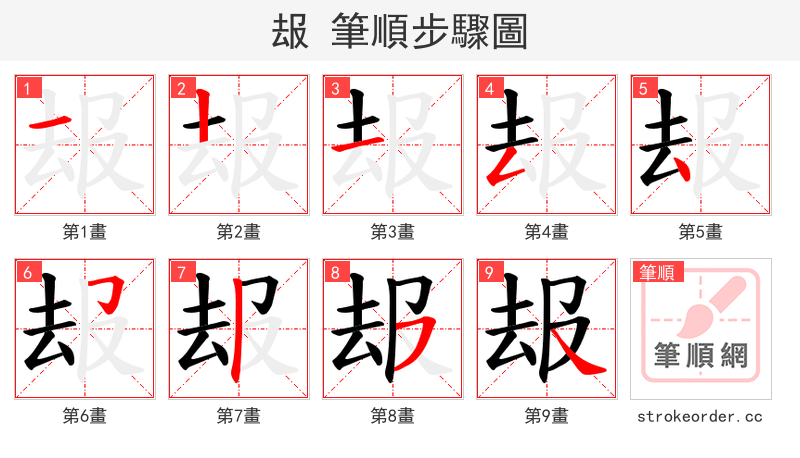 叝 的笔顺分步演示