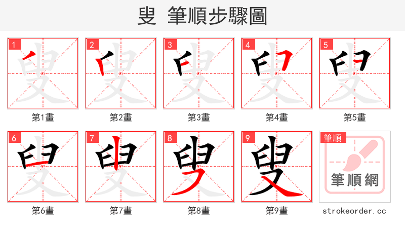 叟 的笔顺分步演示