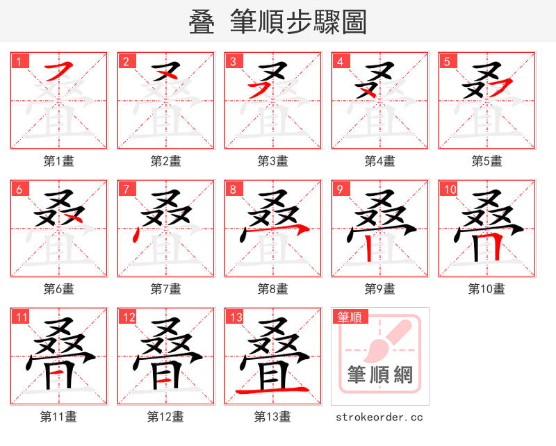 叠 的笔顺分步演示
