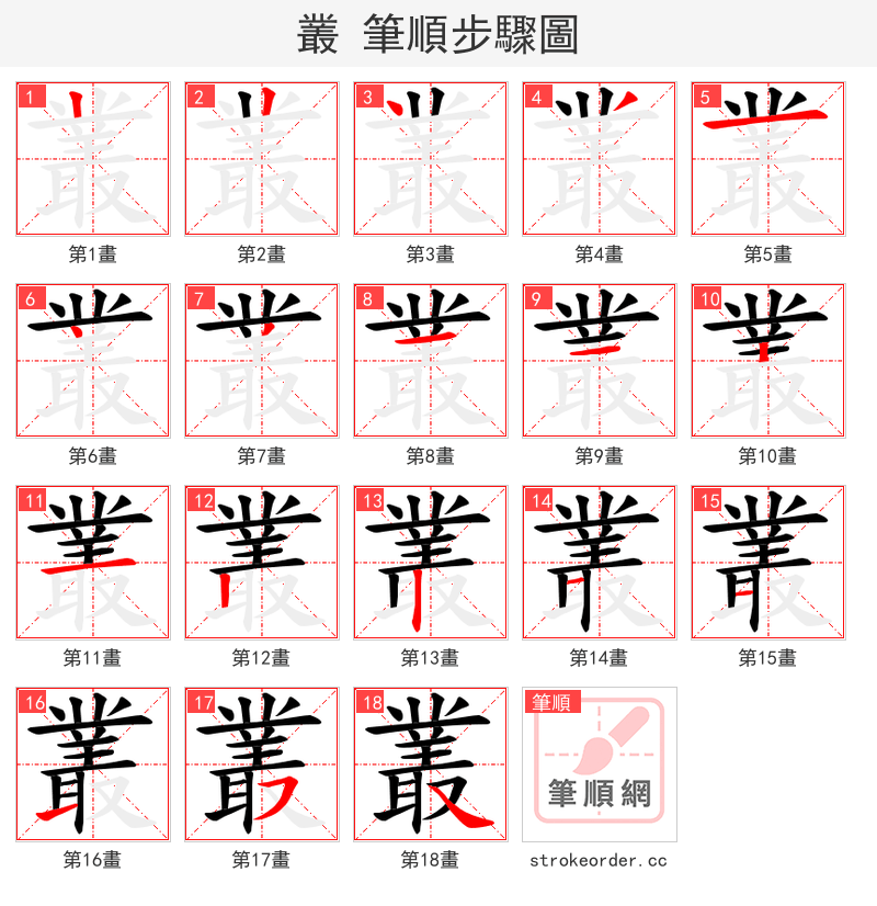 叢 的笔顺分步演示