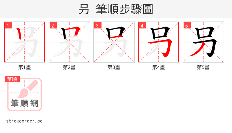 叧 的笔顺分步演示