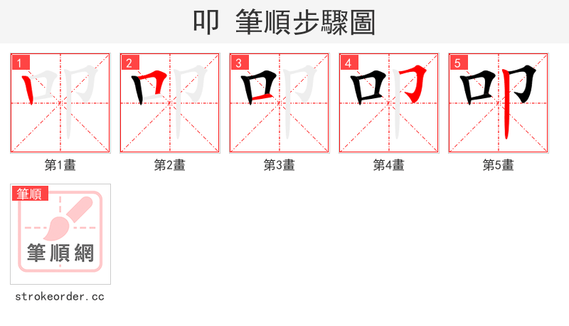 叩 的笔顺分步演示