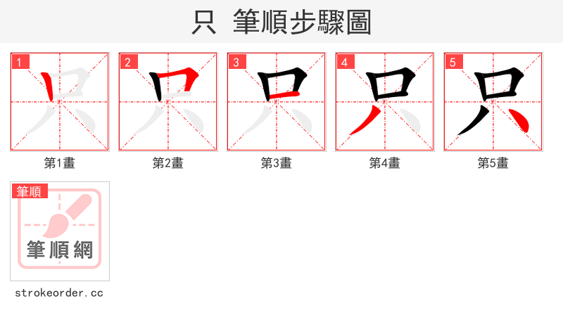 只 的笔顺分步演示