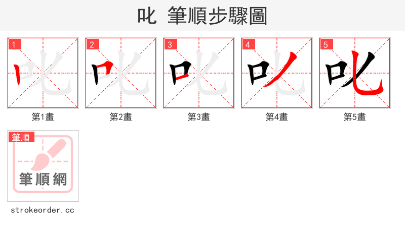 叱 的笔顺分步演示