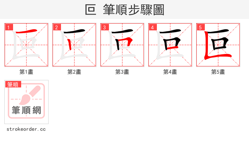 叵 的笔顺分步演示