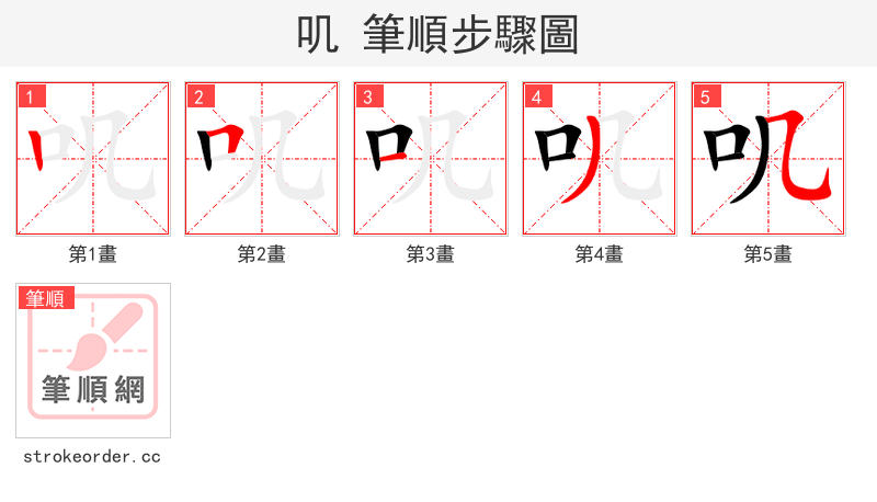 叽 的笔顺分步演示