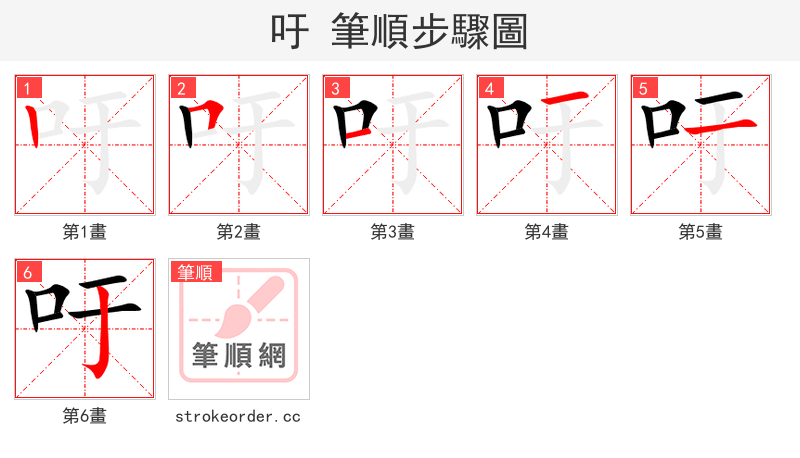 吁 的笔顺分步演示