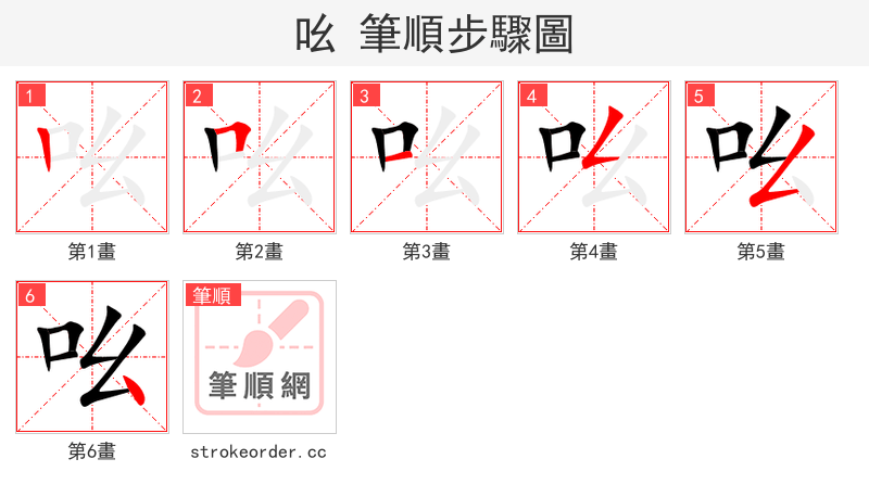 吆 的笔顺分步演示