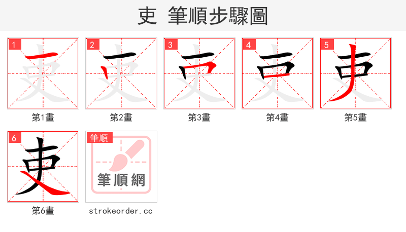 吏 的笔顺分步演示