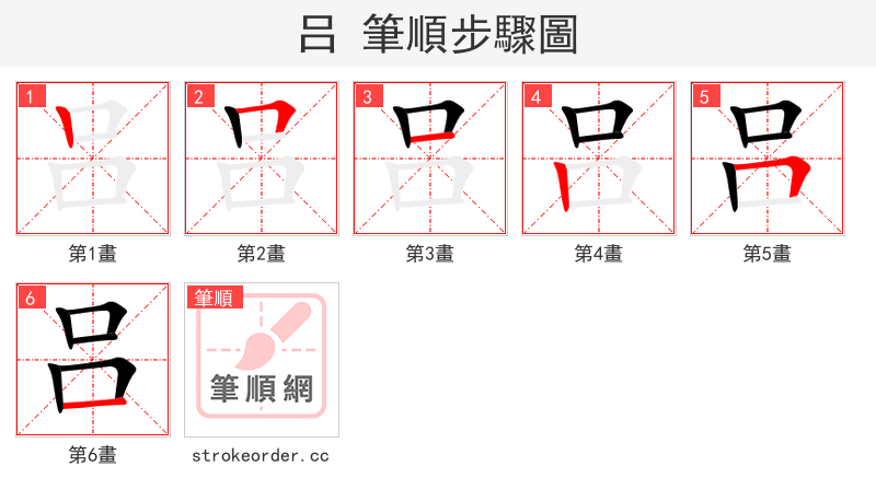 吕 的笔顺分步演示