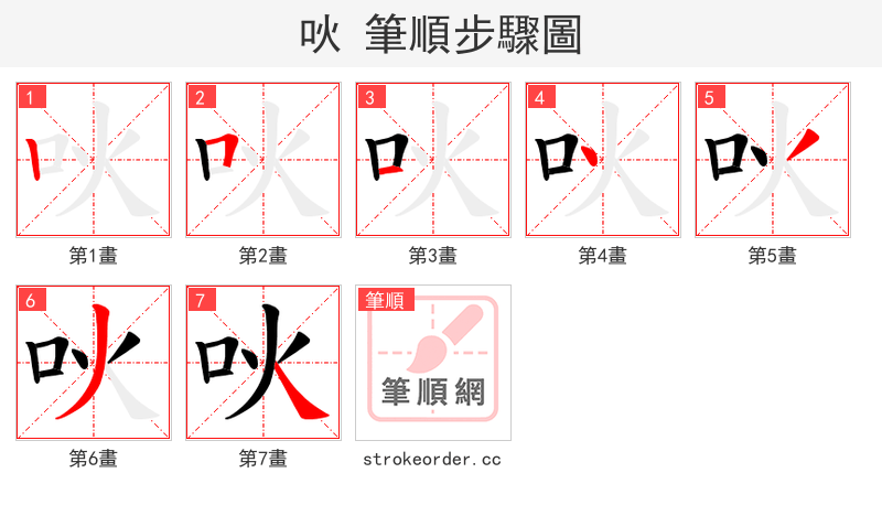吙 的笔顺分步演示