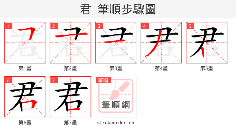 君 的笔顺分步演示