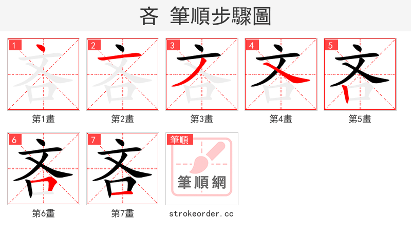 吝 的笔顺分步演示