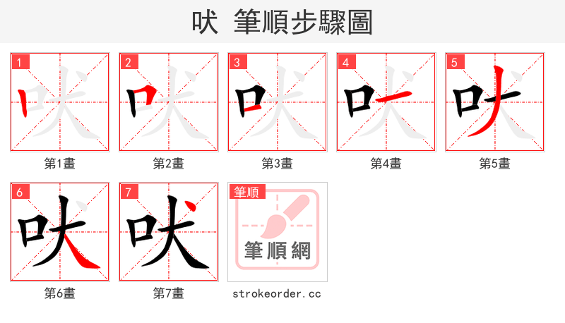 吠 的笔顺分步演示
