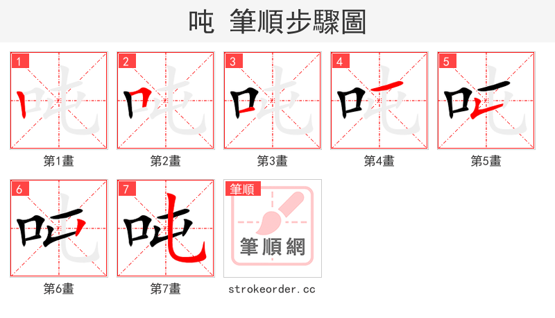 吨 的笔顺分步演示