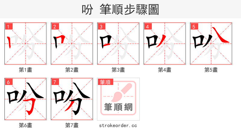 吩 的笔顺分步演示