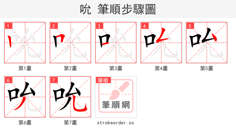 吮 的笔顺分步演示