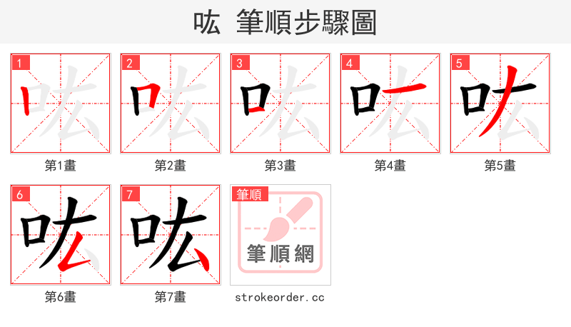 吰 的笔顺分步演示