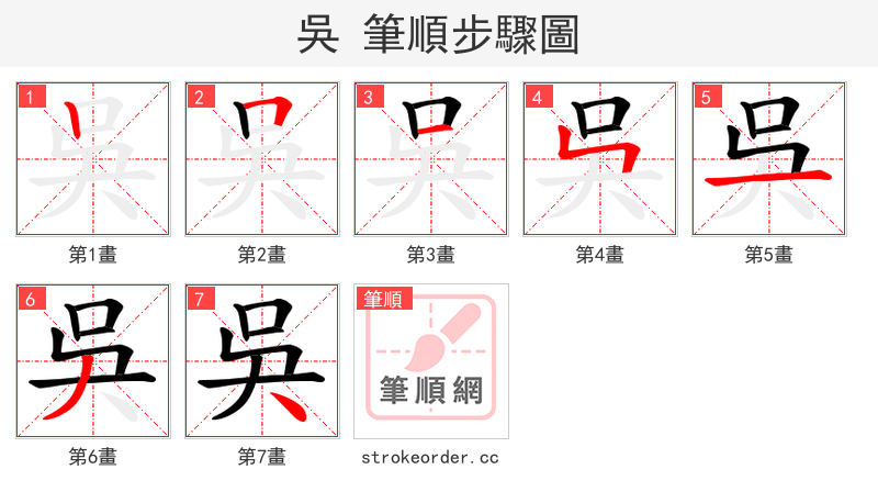 吳 的笔顺分步演示