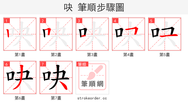 吷 的笔顺分步演示