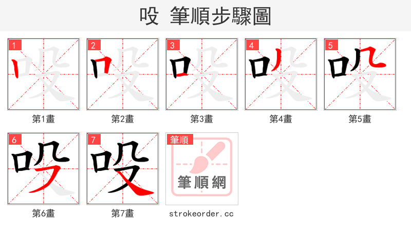 吺 的笔顺分步演示