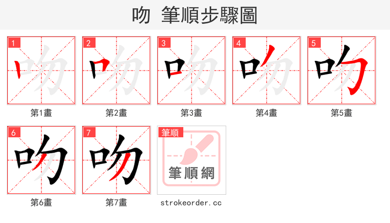 吻 的笔顺分步演示