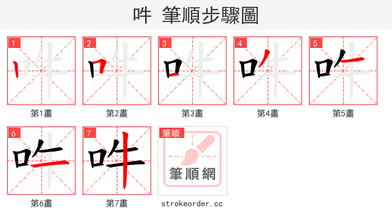吽 的笔顺分步演示
