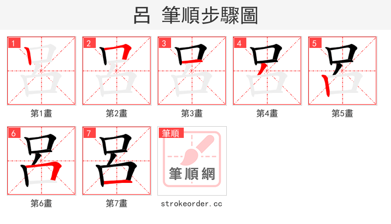 呂 的笔顺分步演示