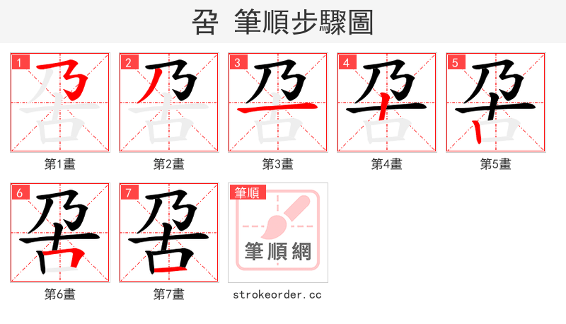 呄 的笔顺分步演示