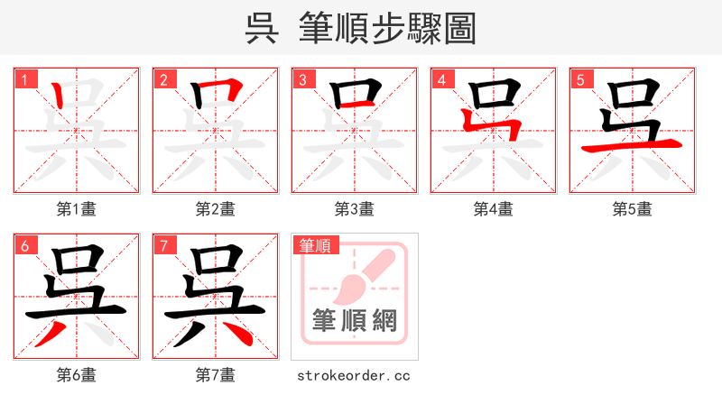 呉 的笔顺分步演示