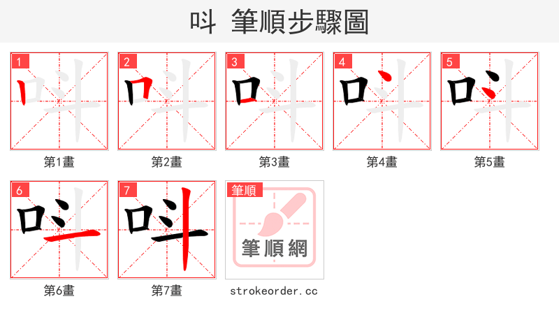 呌 的笔顺分步演示