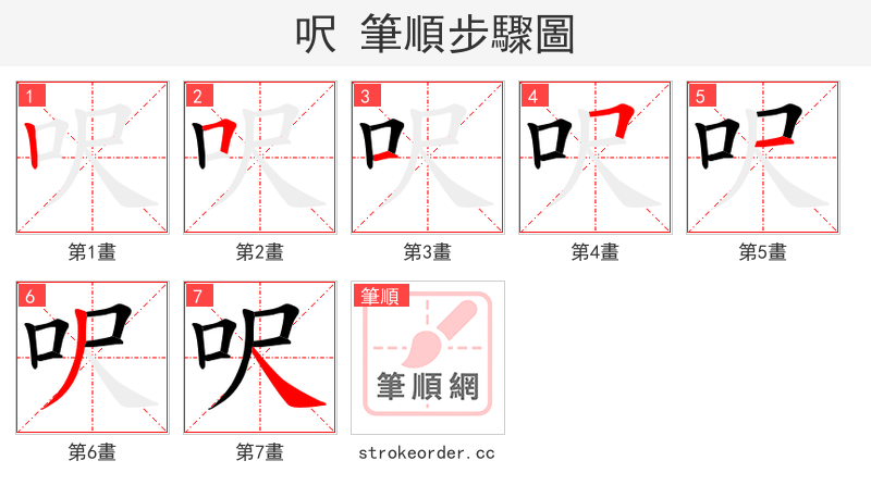 呎 的笔顺分步演示