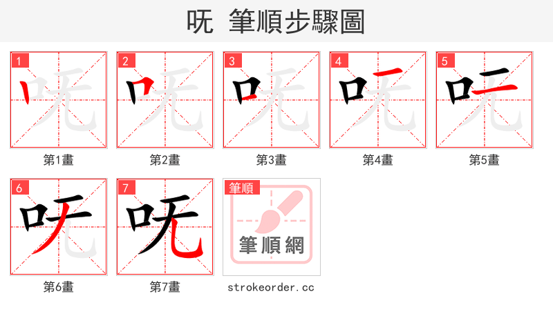 呒 的笔顺分步演示