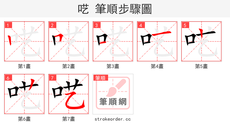 呓 的笔顺分步演示