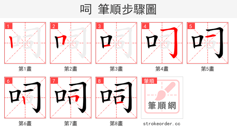 呞 的笔顺分步演示