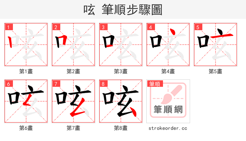 呟 的笔顺分步演示