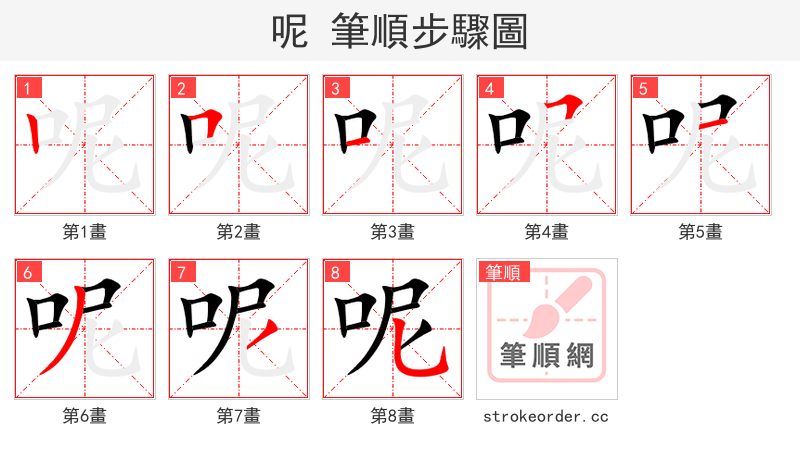 呢 的笔顺分步演示