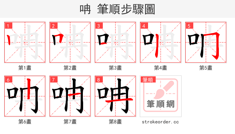 呥 的笔顺分步演示