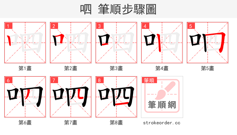 呬 的笔顺分步演示