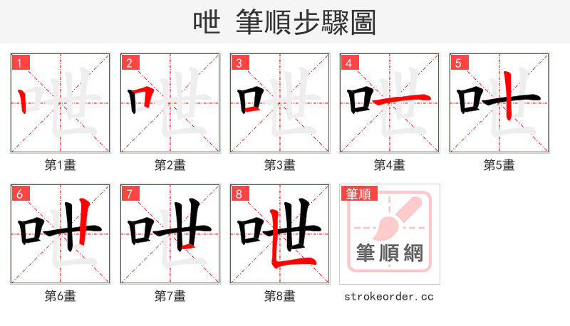 呭 的笔顺分步演示