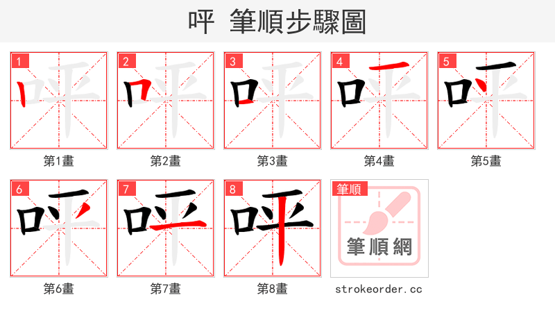 呯 的笔顺分步演示